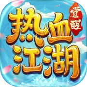 热血江湖：觉醒 账号
