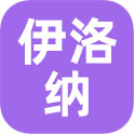 伊洛纳