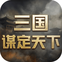 三国：谋定天下