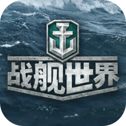 战舰世界（端游）