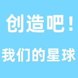 创造吧！我们的星球