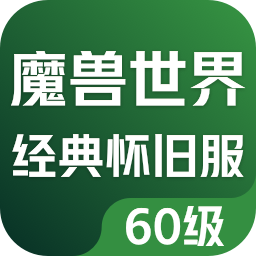 魔兽世界经典怀旧服（60级）