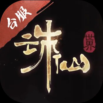 诛仙世界（外服）