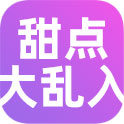 甜点大乱入