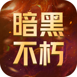 暗黑破坏神：不朽