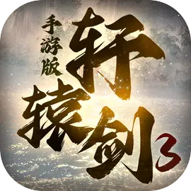 轩辕剑3手游版