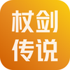 杖剑传说