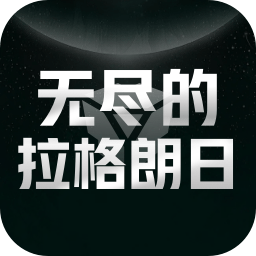 无尽的拉格朗日