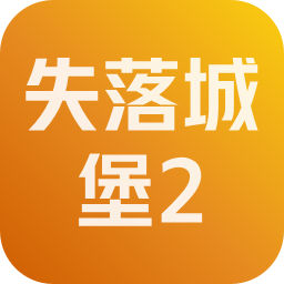 失落城堡2 账号