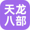 新天龙八部