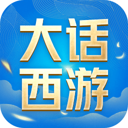 大话西游