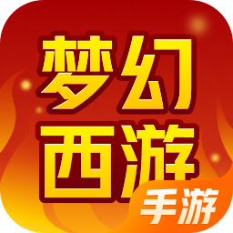 梦幻西游（手游）