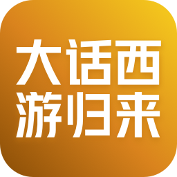 大话西游：归来