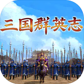 三国群英志