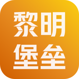 黎明堡垒