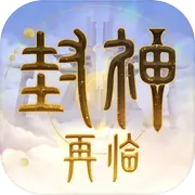 封神再临