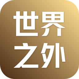 世界之外