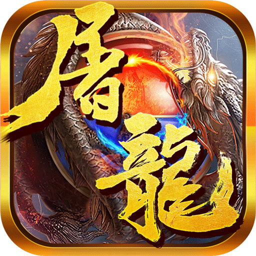 屠龙勇士