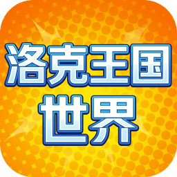 洛克王国：世界 账号