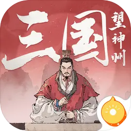 三国望神州 账号