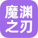 魔渊之刃