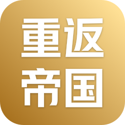 重返帝国