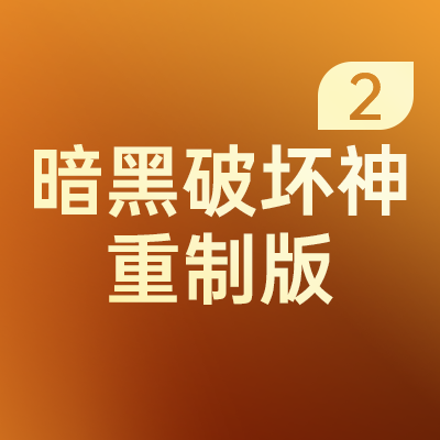 暗黑破坏神2重制版
