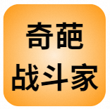 奇葩战斗家手游版