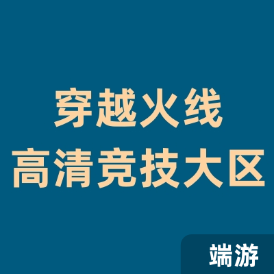穿越火线（CFHD） 账号