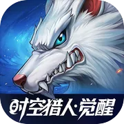时空猎人·觉醒 账号