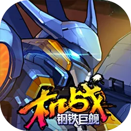 机战：钢铁巨舰 账号