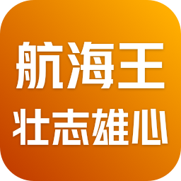 航海王：壮志雄心