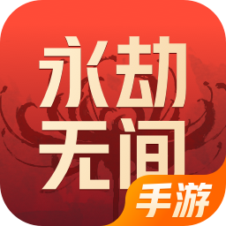 永劫无间手游