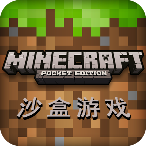我的世界沙盒游戏