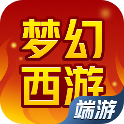 梦幻西游（端游）
