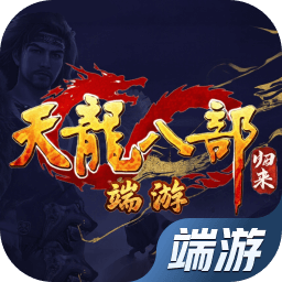 新天龙八部（端游）