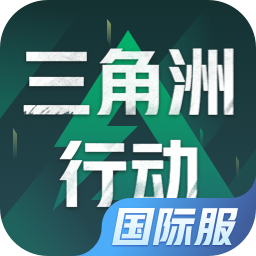 三角洲行动（国际服）
