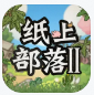 纸上部落2