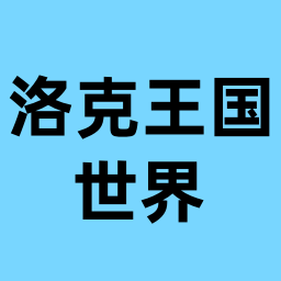 洛克王国：世界