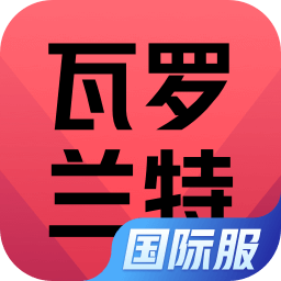瓦罗兰特