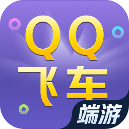 QQ飞车