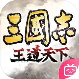 三国志：王道天下 账号