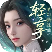 梦幻新诛仙：轻享 账号