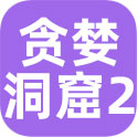 贪婪洞窟2 账号