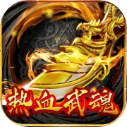 热血武魂