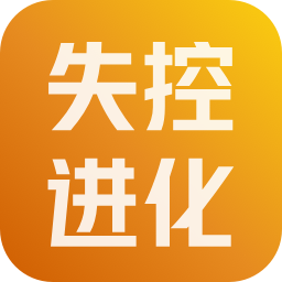 失控进化 账号