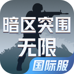 暗区突围：无限（外服）