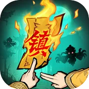 镇邪人 账号