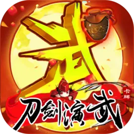 刀剑演武