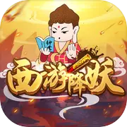 西游降妖 账号